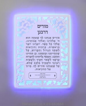 לוח מודים דרבנן לבן מואר בכחול