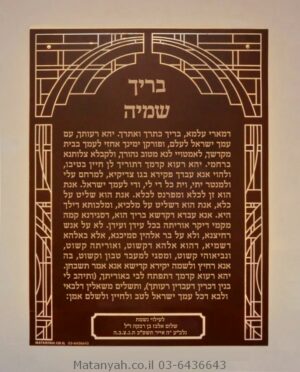 לוח בריך שמיה סלים ויטראז מואר בלד