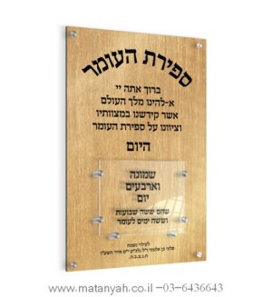לוח ספירת העומר מעוצב בקו נקי